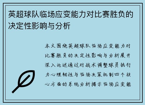 英超球队临场应变能力对比赛胜负的决定性影响与分析