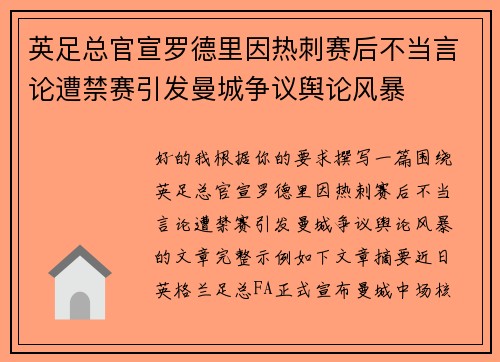 英足总官宣罗德里因热刺赛后不当言论遭禁赛引发曼城争议舆论风暴