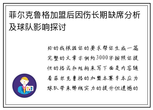 菲尔克鲁格加盟后因伤长期缺席分析及球队影响探讨 菲尔克鲁格加盟后因伤长期缺席分析及球队影响探讨