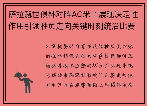 萨拉赫世俱杯对阵AC米兰展现决定性作用引领胜负走向关键时刻统治比赛 萨拉赫世俱杯对阵AC米兰展现决定性作用引领胜负走向关键时刻统治比赛