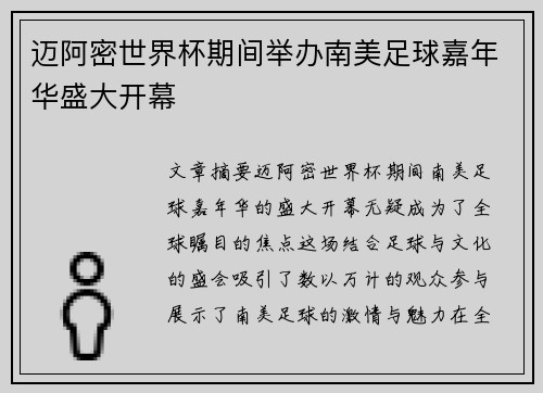 迈阿密世界杯期间举办南美足球嘉年华盛大开幕