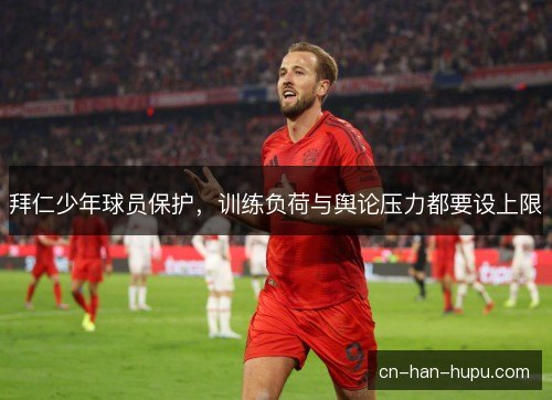 拜仁少年球员保护，训练负荷与舆论压力都要设上限